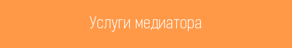 Услуги посредника